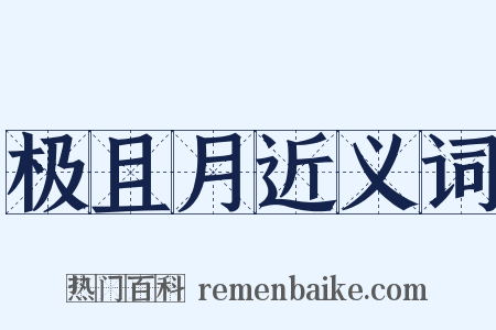 极且月近义词是什么意思的图片